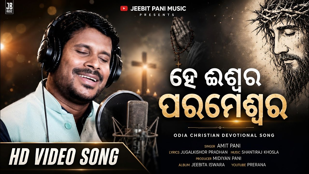 HE ISWARA PARAMESWARA ( ହେ ଈଶ୍ୱର ପରମେଶ୍ବର ) | AMIT PANI | Odia Christian Devotional Song