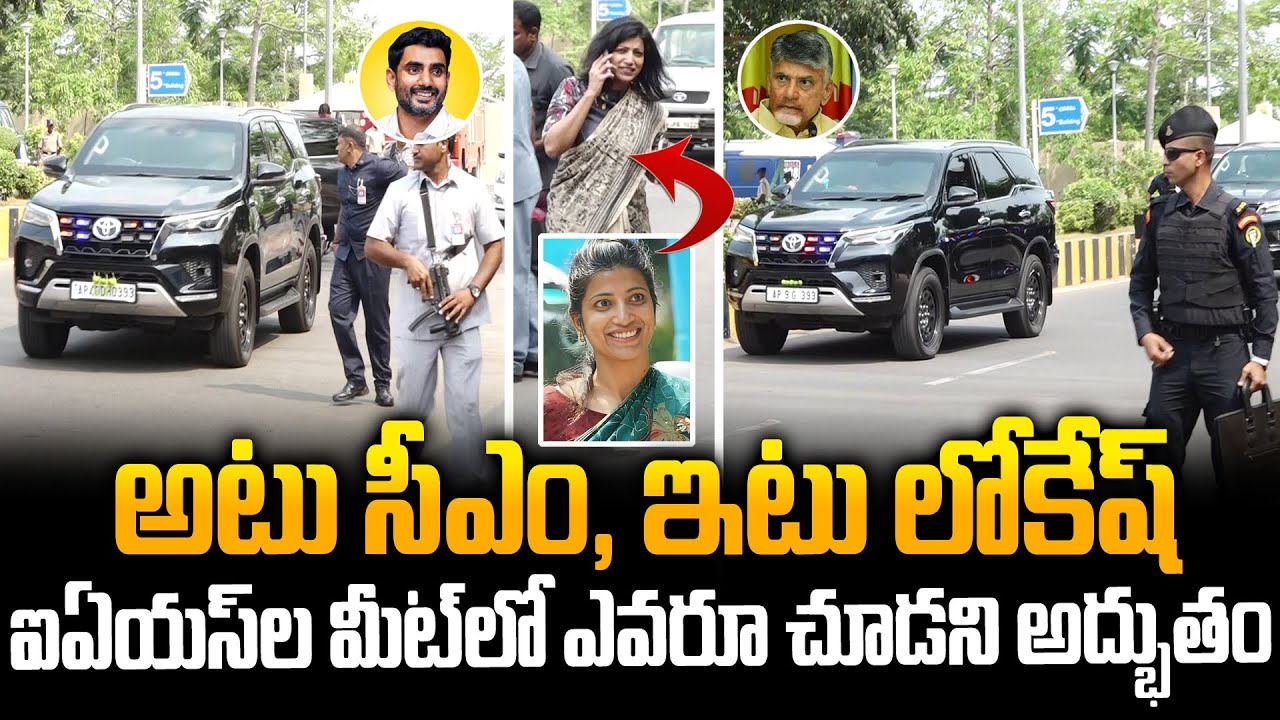 IASల మీటింగ్‌ లో అదిరిపోయే వీడియో..CM Chandrababu | Nara Lokesh | Amrapali Kata IAS | Siti24x7