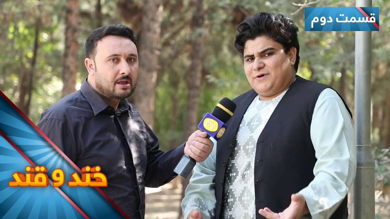 Khand O Qand - Season 05 - Episode 44 - Part 02 | خند و قند - فصل پنجم - قسمت چهل و چهارم  - بخش دوم