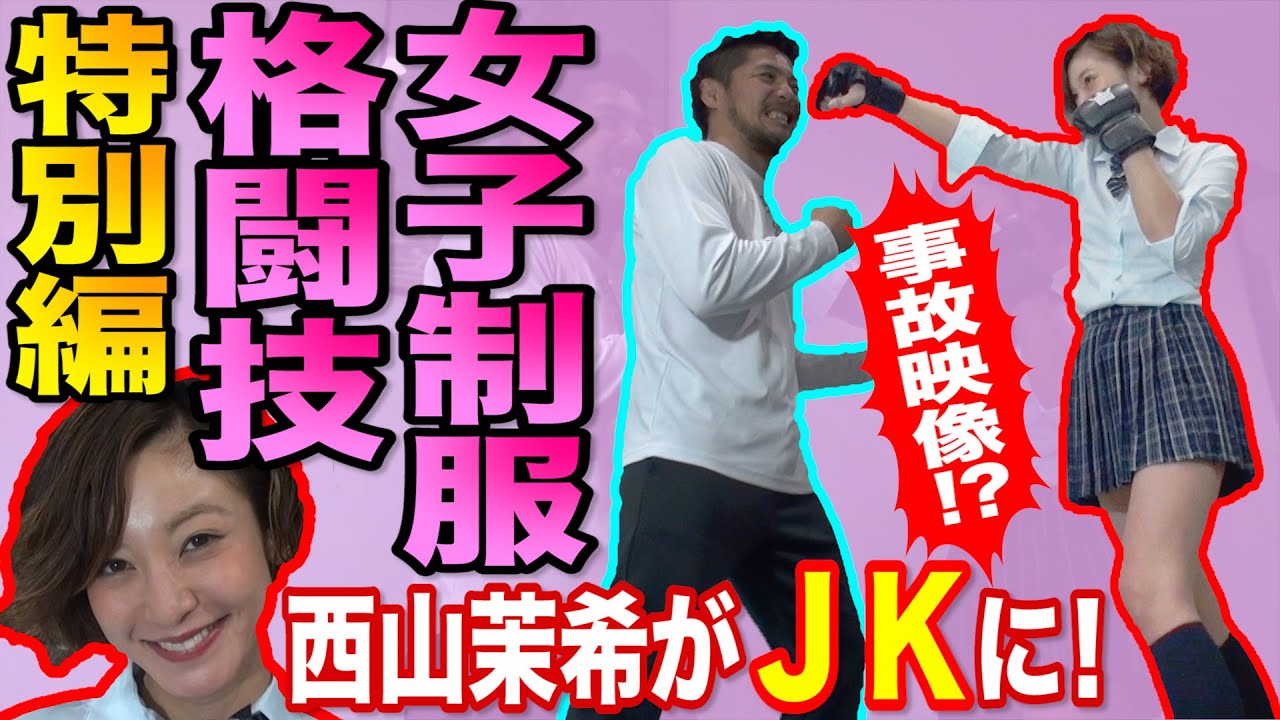 西山茉希がミニスカＪＫの制服に着替えて格闘技に挑戦！「女子制服格闘技」特別編！女子制服チャレンジ【事故映像！？】左フック炸裂！#西山茉希 #制服 #ＪＫ  #女子高生  #女子格闘技 #港区女子