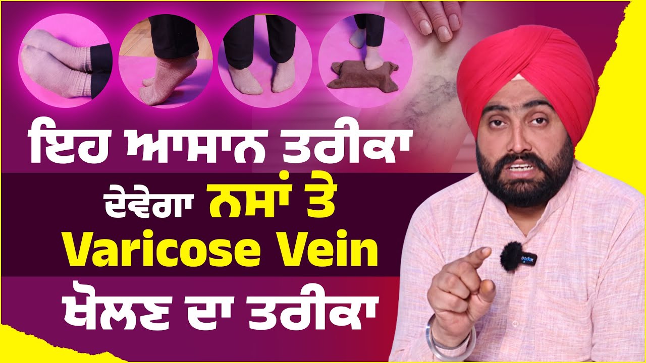 ਇਹ ਆਸਾਨ ਤਰੀਕਾ ਦੇਵੇਗਾ ਨਸਾਂ ਤੇ Varicose Vein ਖੋਲਣ ਦਾ ਤਰੀਕਾ | Dr. Bhular di Class