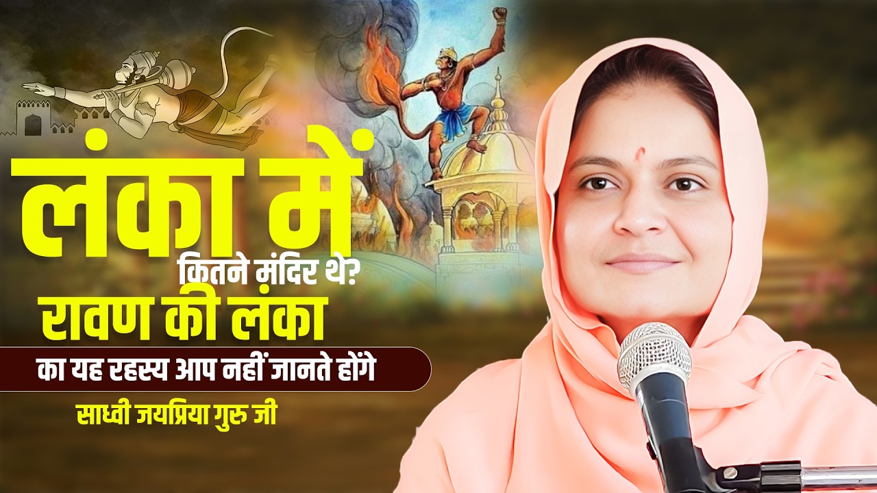 लंका में कितने मंदिर थे? 🤔 | रावण की लंका का यह रहस्य आप नहीं जानते होंगे | Sadhvi Jaypriya Guru G