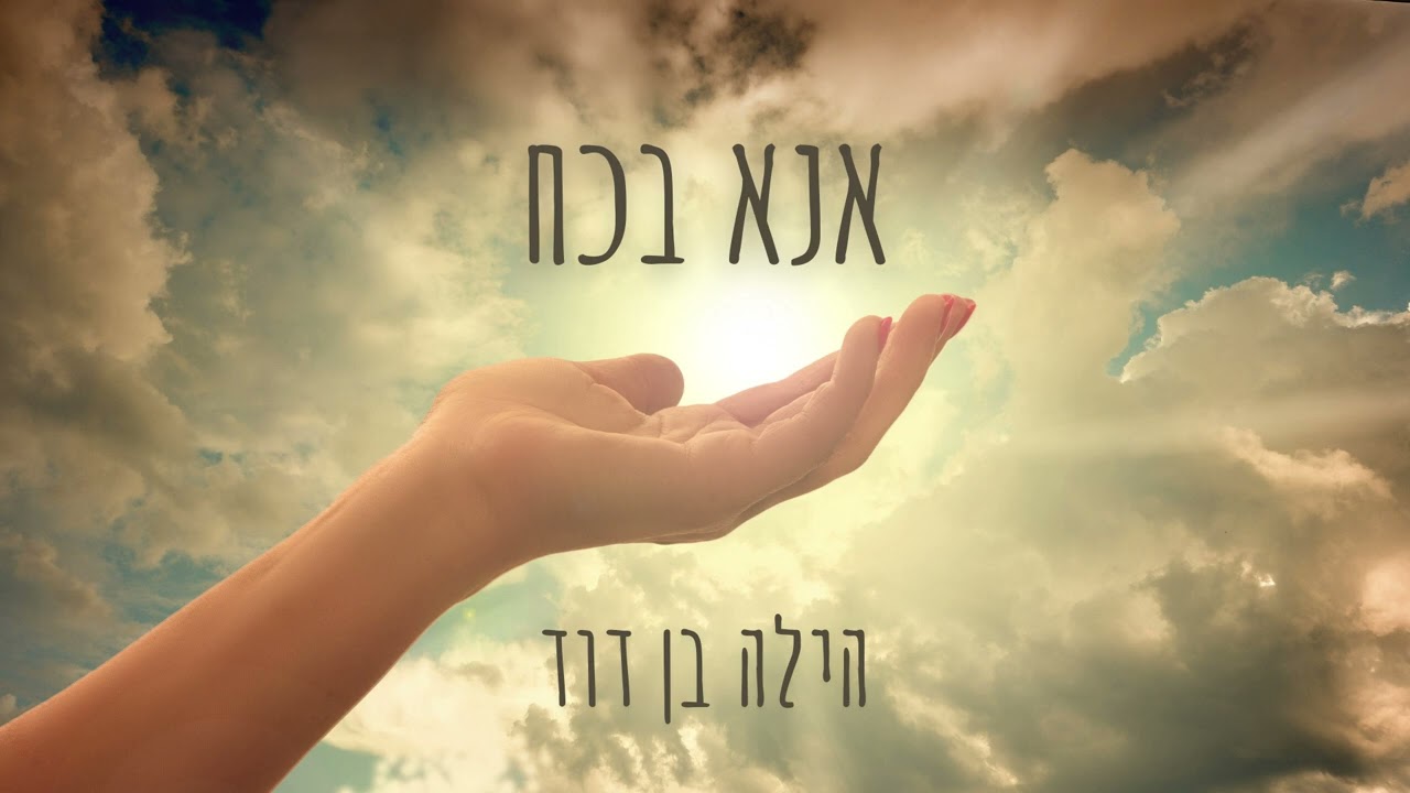 אנא בכח - הילה בן דוד בביצוע מיוחד מתוך 
