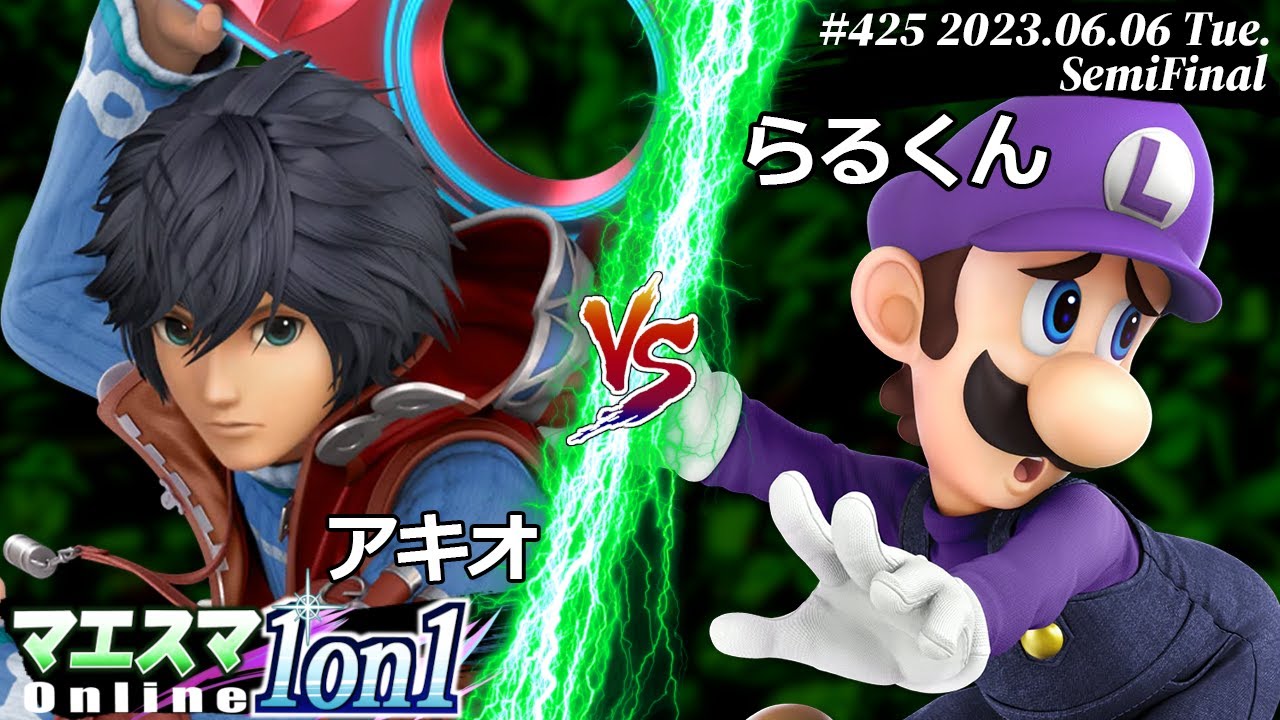 マエスマ1on1#425[SF] アキオ(シュルク) VS らるくん(ルイージ) #スマブラSP #マエスマ