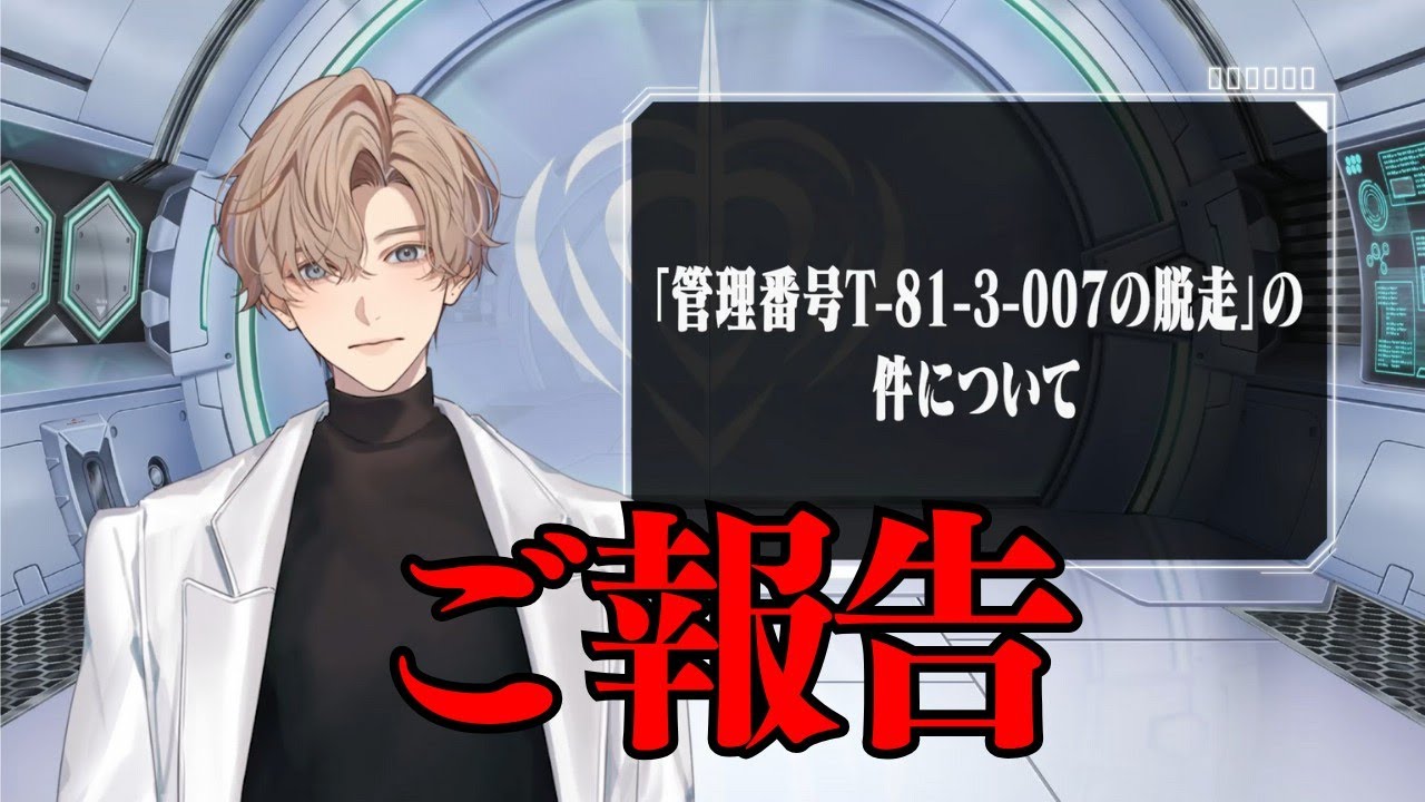 【拡散希望】「T-81-3-007（通称：チェイン）の脱走」についてのご報告【7月までに必見】