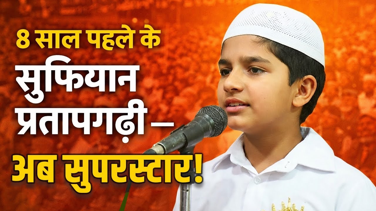 8 साल पहले के सुफियान प्रतापगढ़ी 😮 | Jab Shuruat Thi… Aaj Superstar