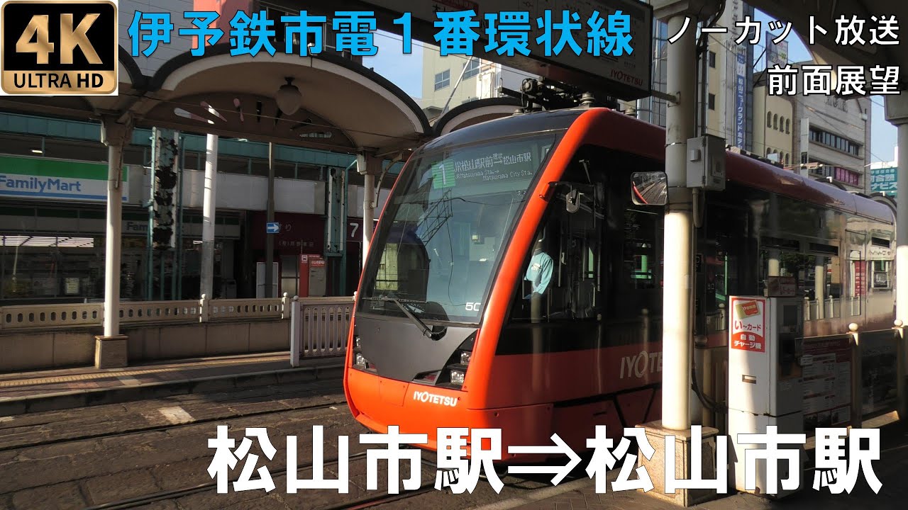 [4K動画][前面展望]　伊予電鉄市電１番環状線　松山市駅⇒松山市駅