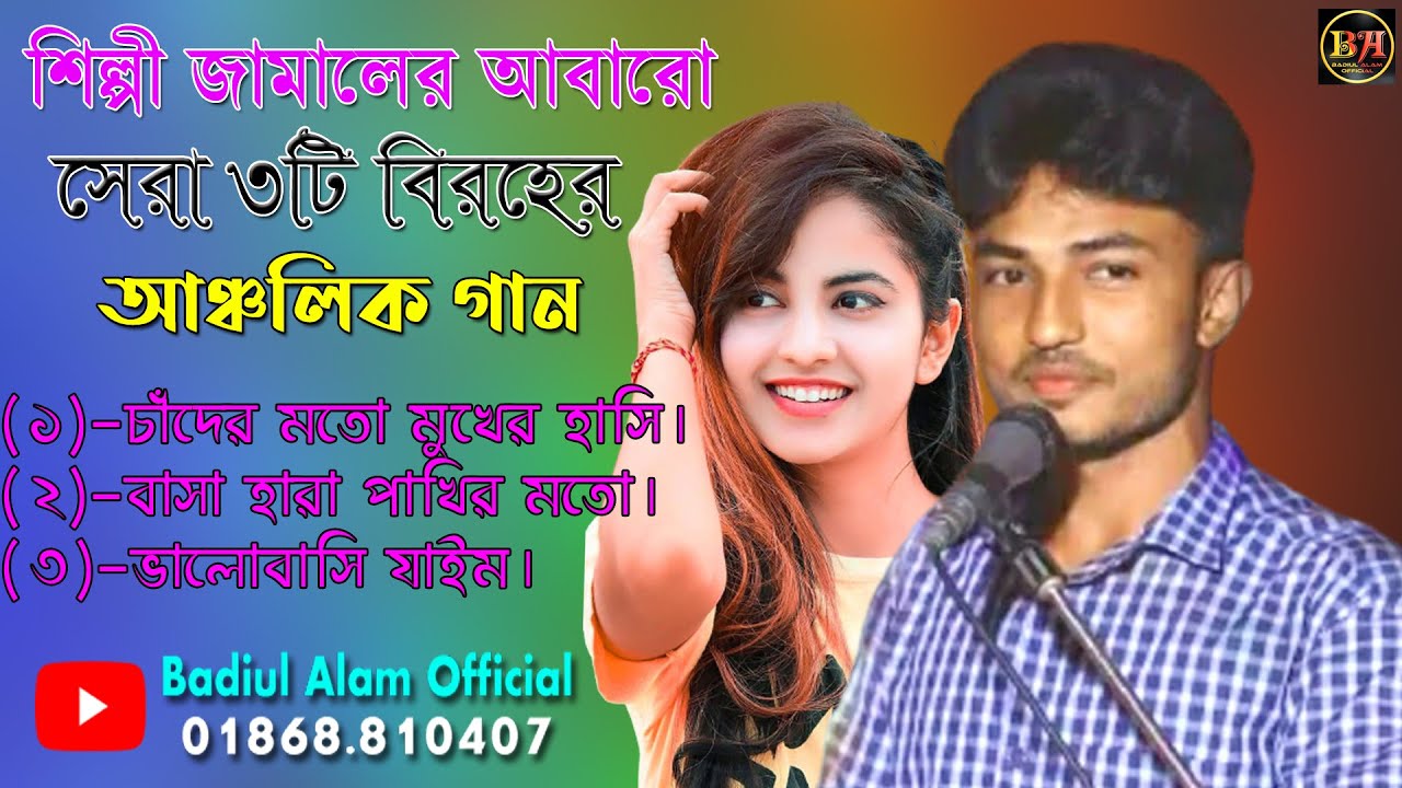 শিল্পী জামালের আবারো সেরা 3টি বিরহের আঞ্চলিক গান। Ancholik Song​। ctg song।Badiul Alam Official।2021