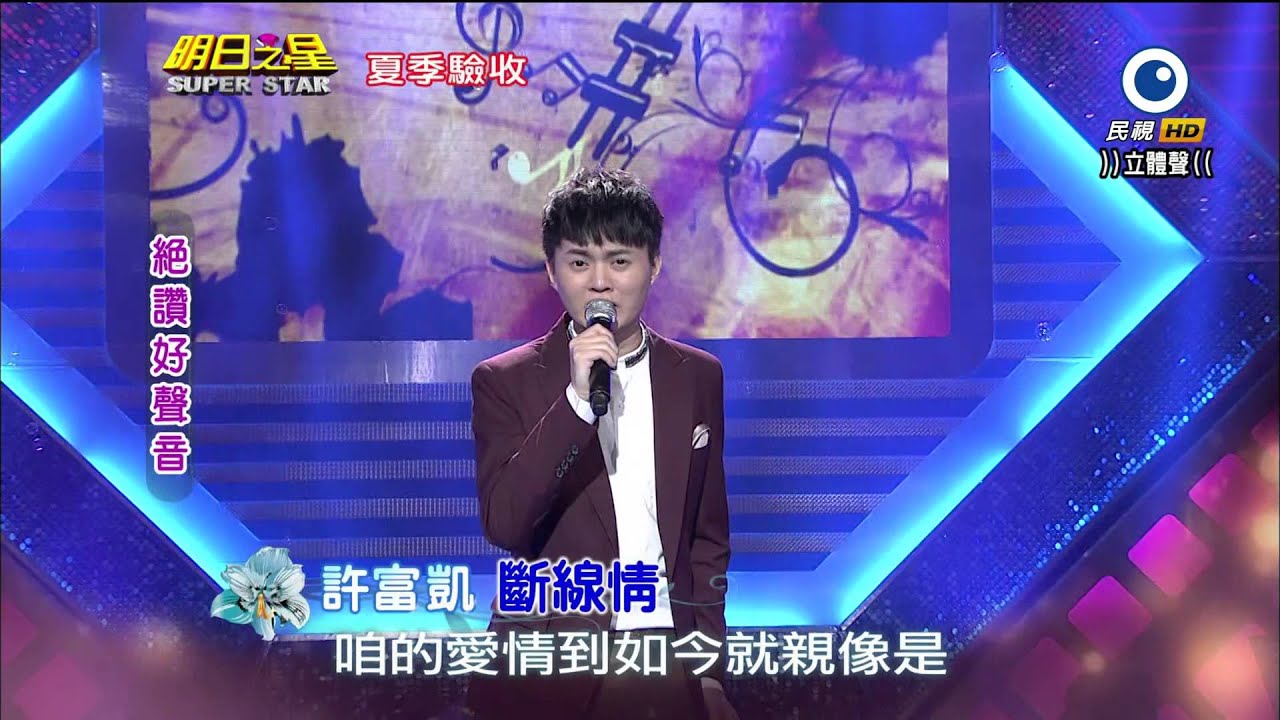 明日之星 20140614 許富凱 斷線情