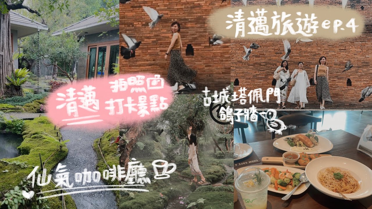 【2022清邁Chiang Mai🇹🇭自由行ep.4】清邁仙氣咖啡廳Chom Cafe and Restaurant ชมคาเฟ่｜塔佩門鴿子牆Tha Pae Gate｜清邁拍照打卡景點📷