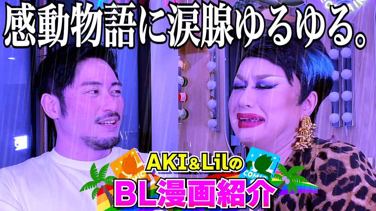 【ノンケにトラウマ】難しい恋愛模様と驚きの展開、結末に2人が大満足！！ ～AKIとLilのBL漫画紹介～