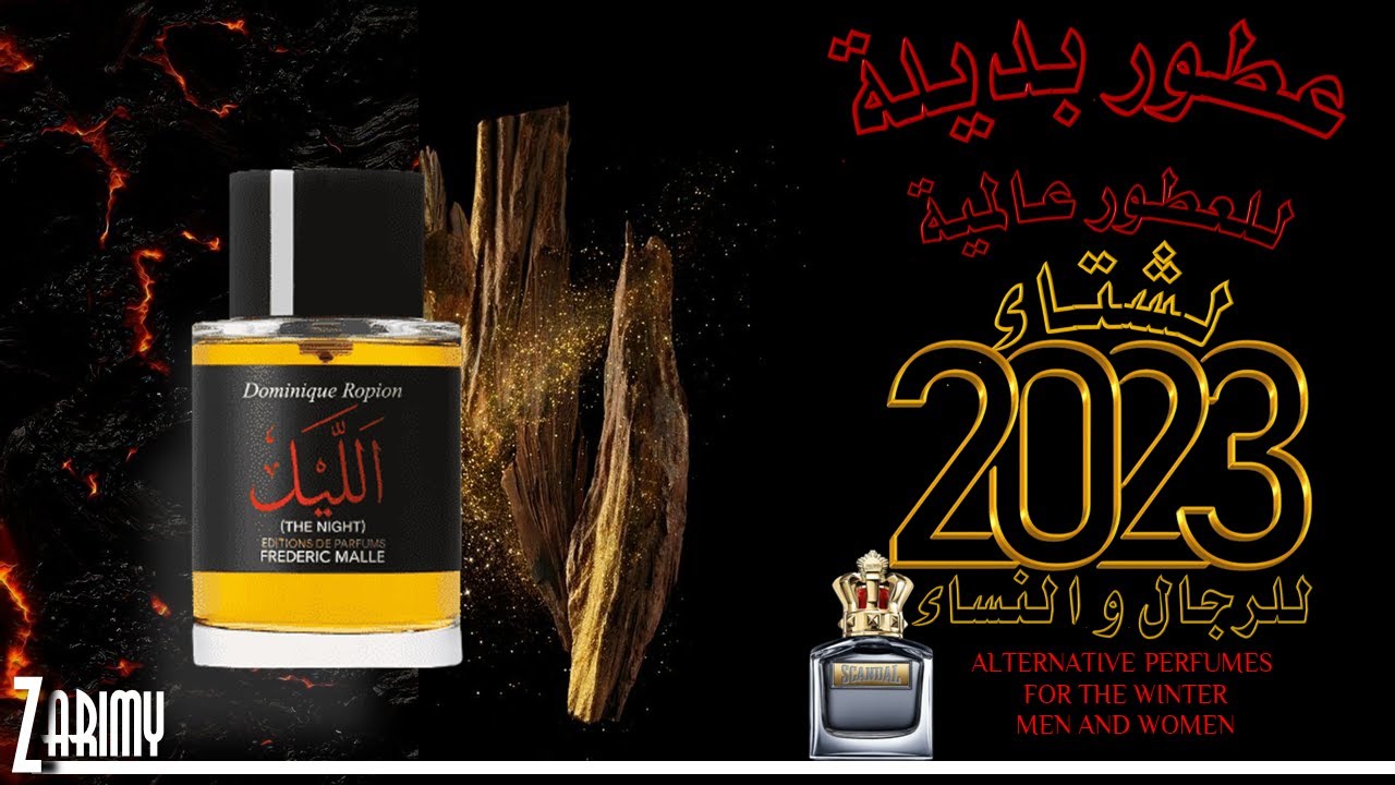 جديد عطور بديلة لشتاء 2023