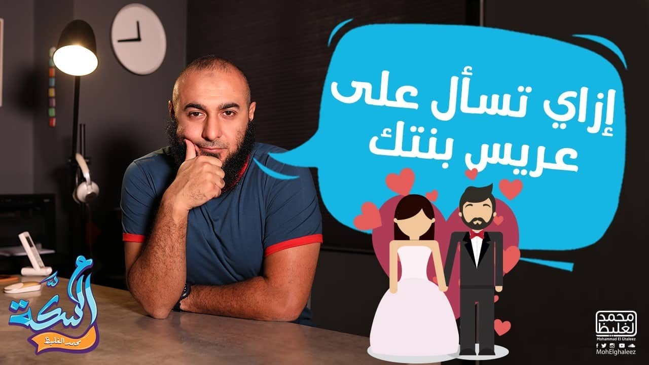إزاي تسأل على عريس بنتك؟ - محمد الغليظ