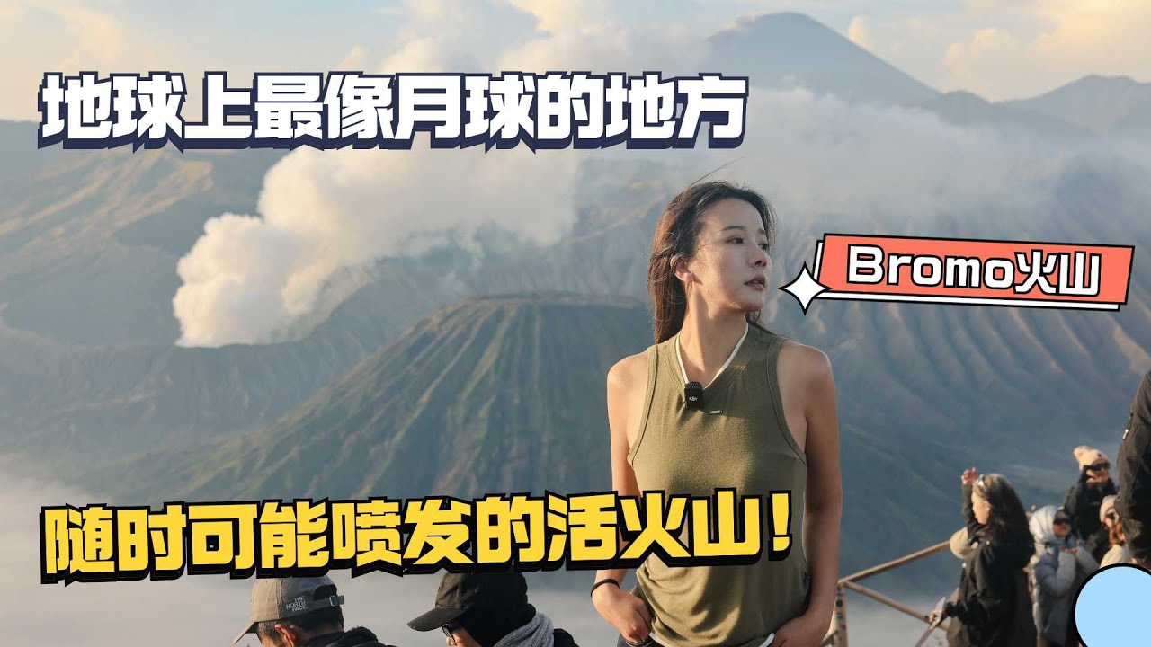 地球上最像月球表面的地方，第一次近距离感受随时可能喷发的活火山！