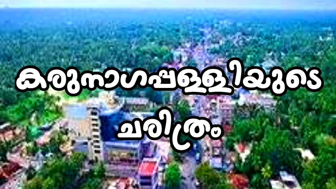 Karunagappally history/ കേരളത്തിലെ നമ്പർ വൺ നഗരമായി മാറിക്കൊണ്ടിരിക്കുന്ന കരുനാഗപ്പള്ളി..