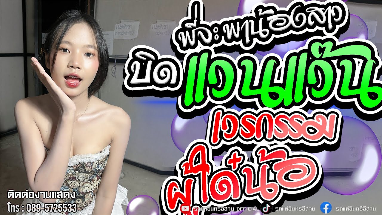 เพลงใหม่!! ซ้อม แป้งจิ๋ว - ยำล่ะแง๊น + เวรกรรมไผน้อ l รถแห่อินทรีอีสาน1