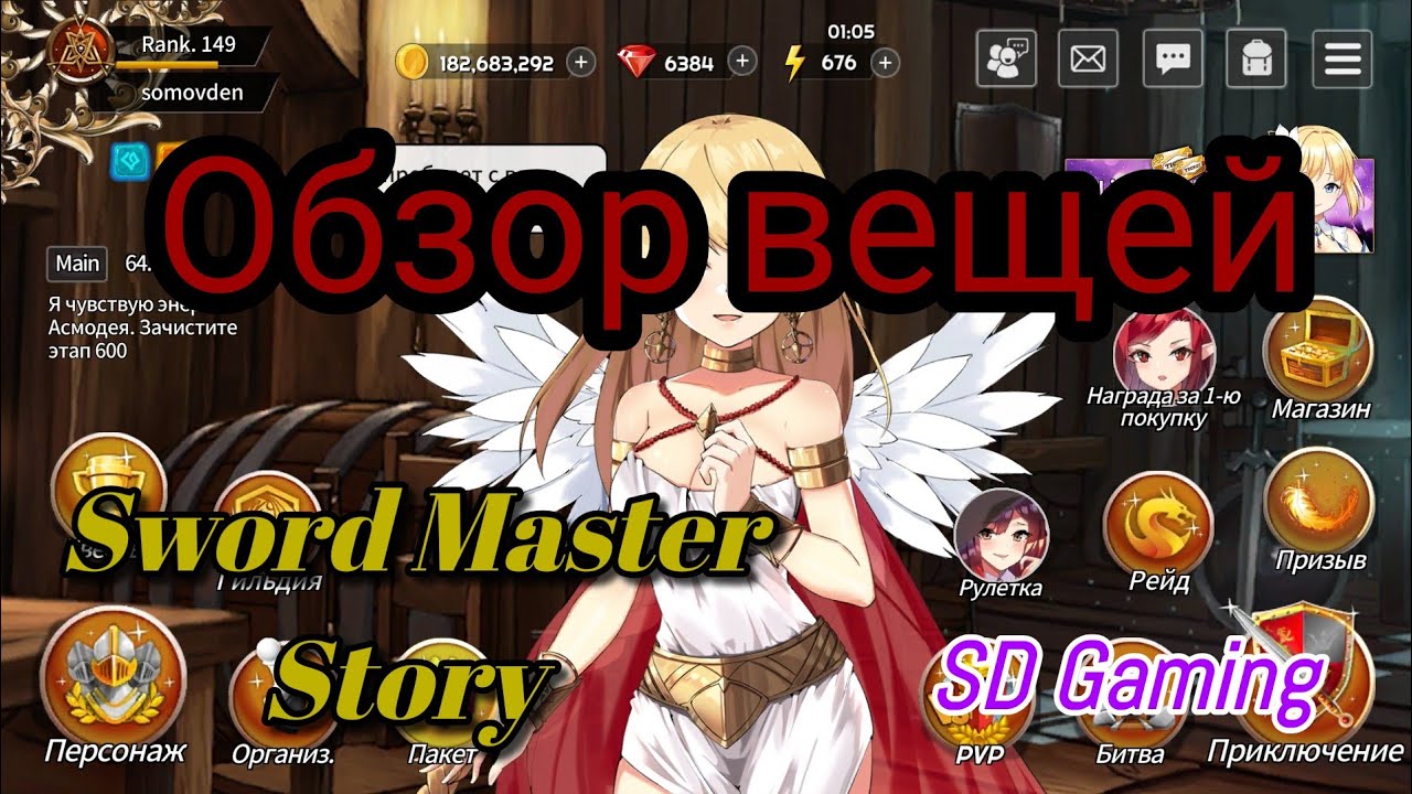Sword Master Story: Гайд вещи.