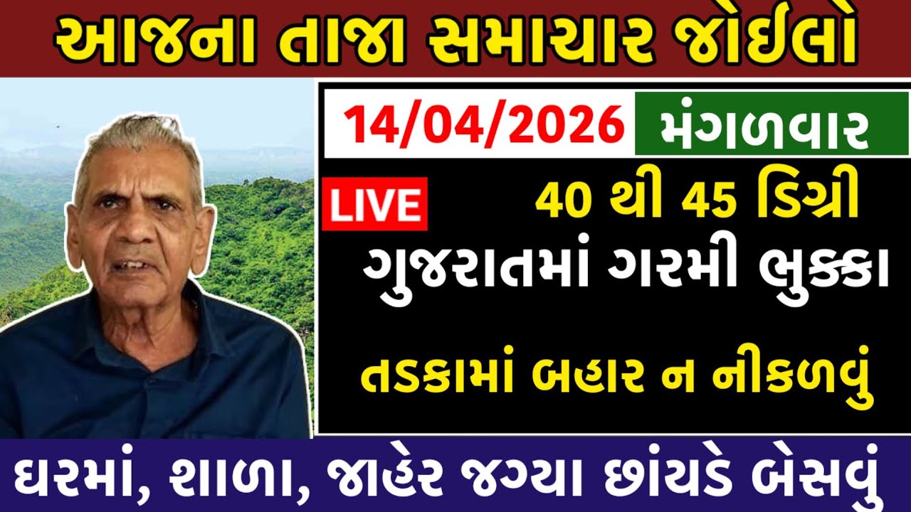 ગરમની લઈને મોટા સમાચાર | આજના તાજા સમાચાર | 13 એપ્રિલ 2026 | | ખેડૂતોને સહાયમા ફફડાટ ફેલાયો 