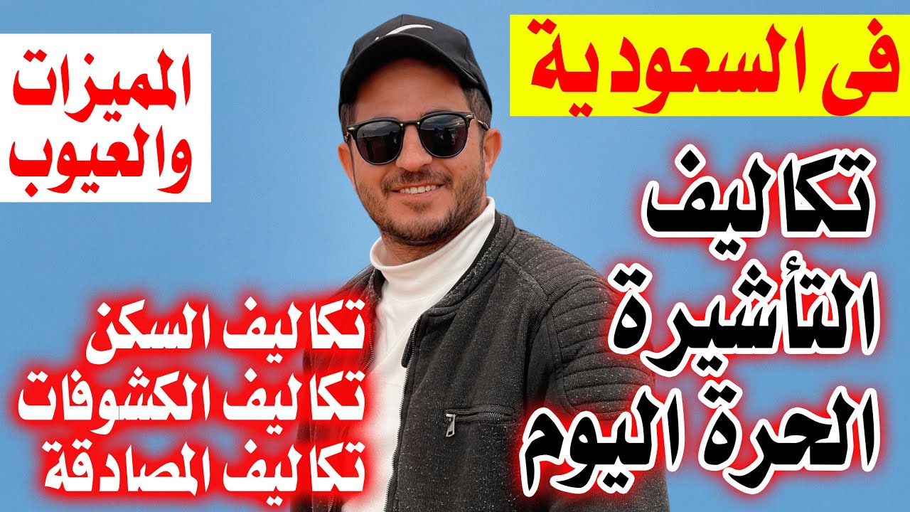 جميع تكاليف التأشيرة الحرة للسعودية 🇸🇦 بكل صراحة وتكاليف الكشوفات والسكن حتي الوصول الي هنا
