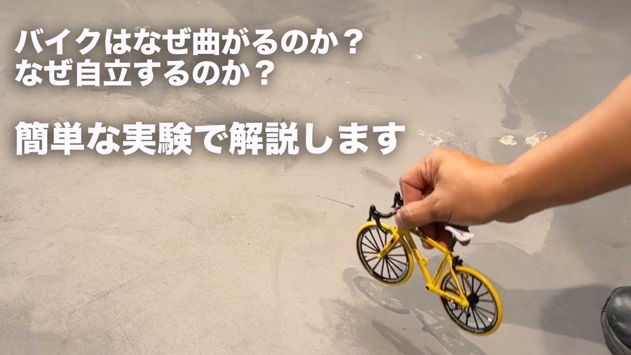 ハンドルを固定してバイクを傾けると曲がるのか？