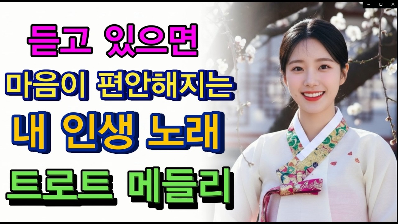 💖듣고 있으면🚗💨마음이 편안해 지는 트로트 명품 모음^^💖드라이브하며 듣기 좋은 베스트 50곡🎤🎵 트로트 특유의 자꾸 듣고 싶은 내 인생 노래들 🎵🌙 +직캠영상과 함께^^