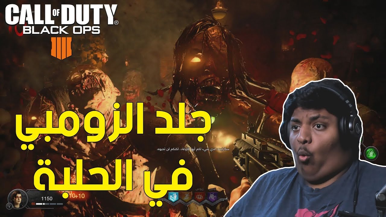 بلاك اوبس 4 زومبي : جلد في الحلبة ! 😰 | Black Ops 4 Zombies