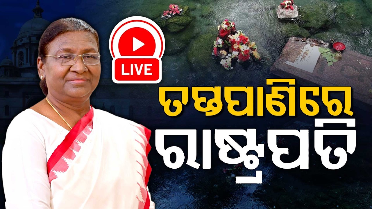 🔴Live | ରାଷ୍ଟ୍ରପତି ଦ୍ରୌପଦୀ ମୁର୍ମୁ | President Droupadi Murmu Visits Taptapani | Argus Digital