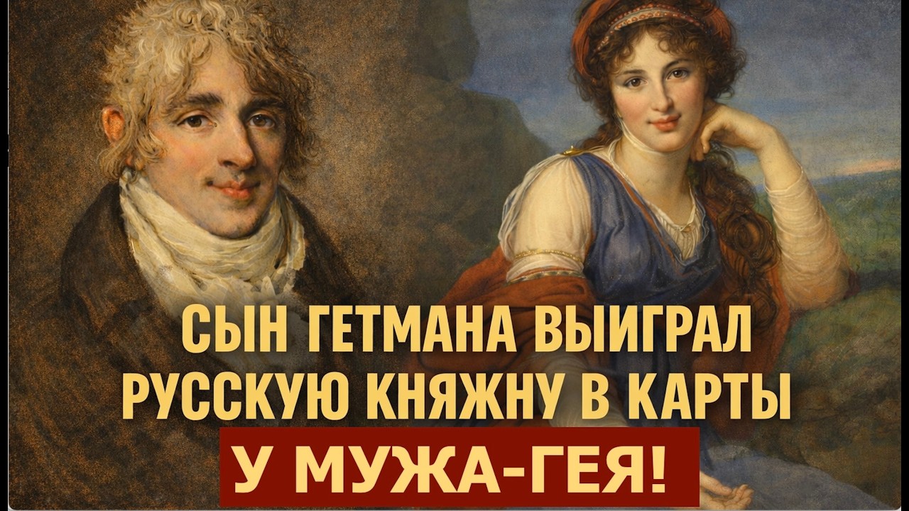 Сын гетмана Украины выиграл русскую княжну у мужа-гея! Лекция историка Александра Палия