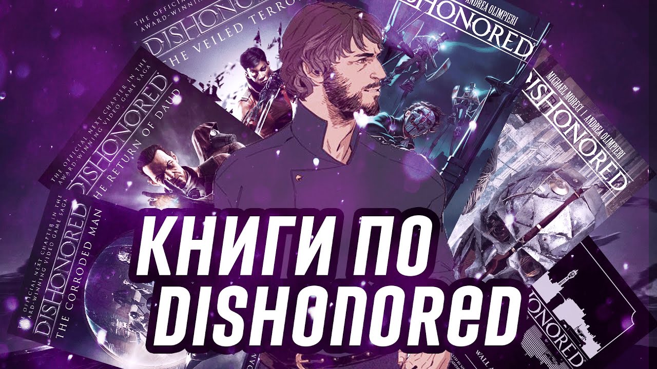 Обзор Всех книг Dishonored I Порченый, Возвращение Дауда, Скрытый Ужас, Артбуки, Вирмвудский Обман