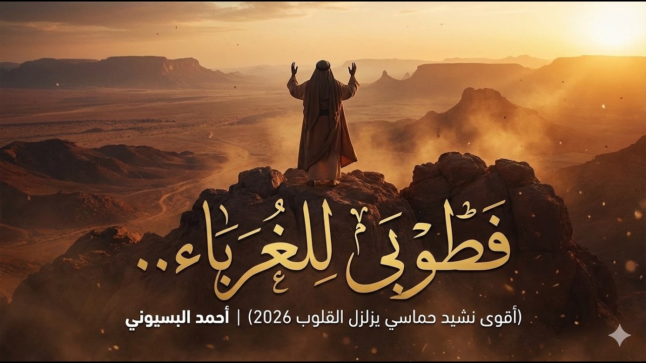 فطوبى للغرباء.. (أقوى نشيد حماسي يزلزل القلوب 2026) | أحمد البسيوني