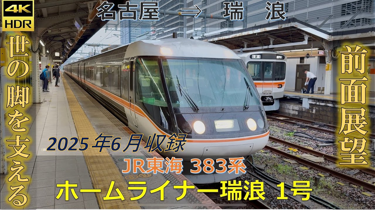 【前面展望】 4K60fps 快速 ホームライナー瑞浪1号 2025.6 JR東海 383系