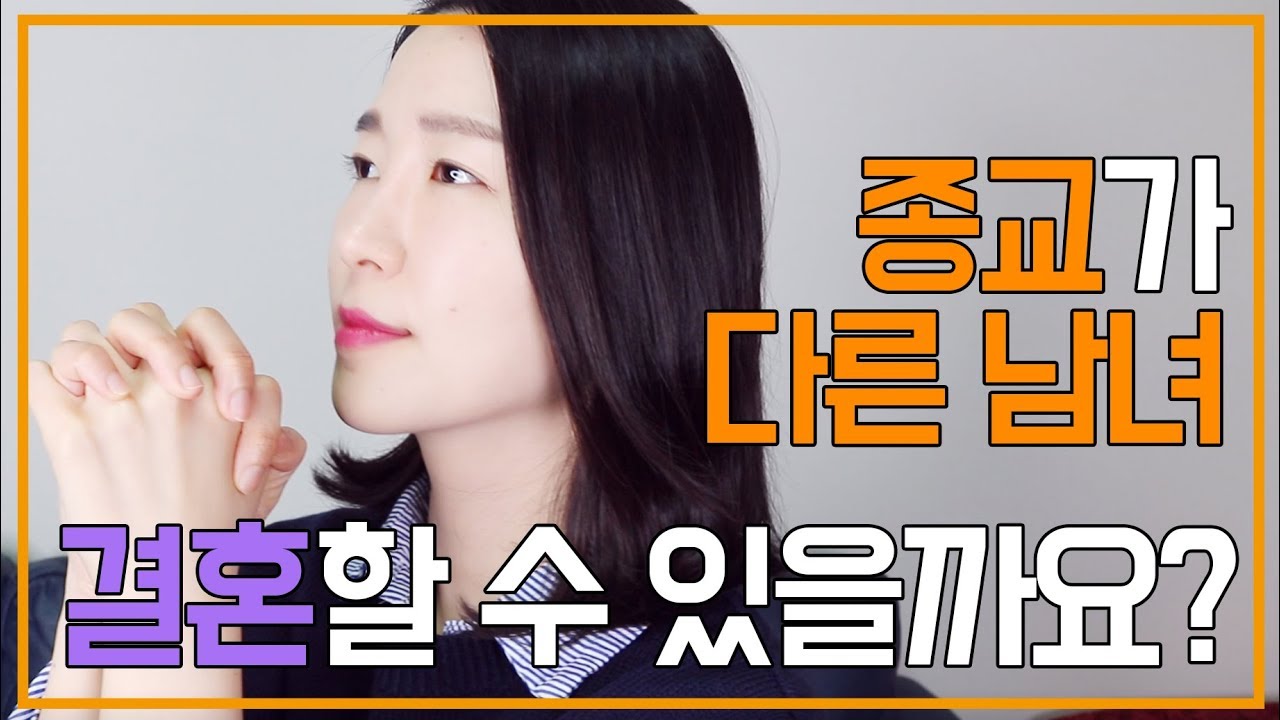 종교가 다른 남녀, 우리가 결혼해도 될까요?