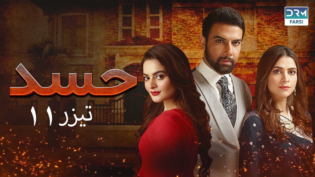 Hassad - 11 Promo | Serial Doble Farsi | سریال حسد - قسمت ۱۱ تیزر - دوبله فارسی
