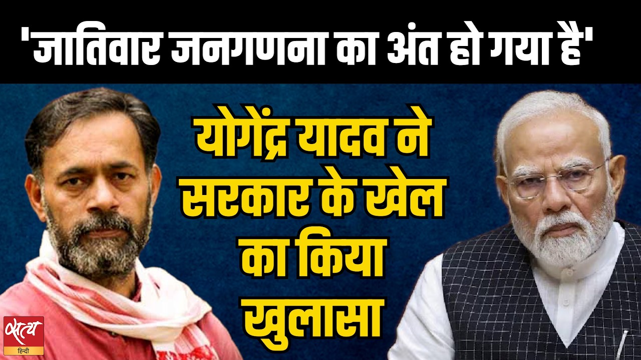 &ldquo;Caste Census Is Being Sabotaged&rdquo;, Yogendra Yadav Exposes the Government&rsquo;s Census Game