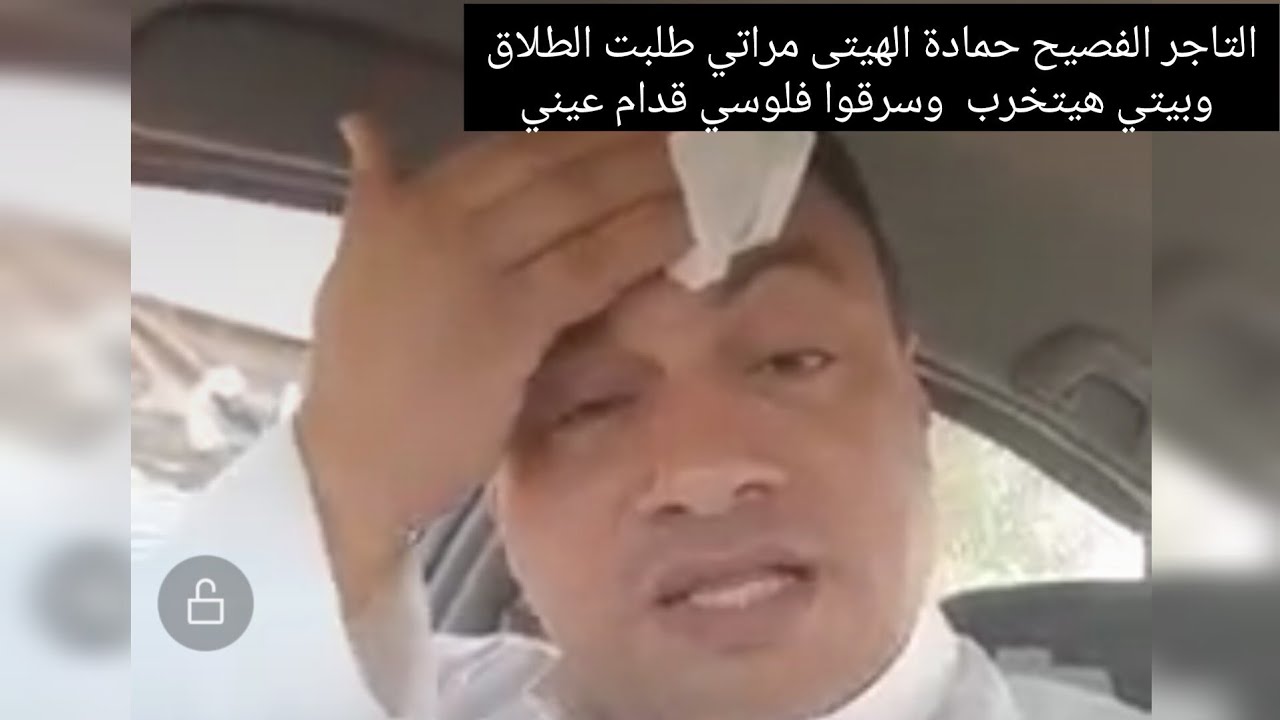 التاجر الفصيح حمادة الهيتى مراتي طلبت الطلاق وبيتي هيتخرب  وسرقوا فلوسي قدام عيني