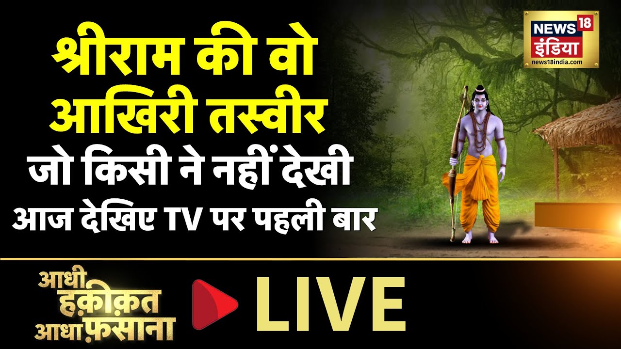Aadhi Haqeeqat Aadha Fasana LIVE : जिस कुंड में खेले श्री राम |  Lord Rama | Sunday | News18 India