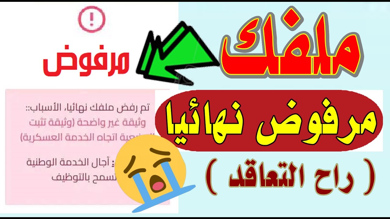 #منصة_التعاقد  ( ملفك مرفوض نهائيا من التعاقد ) السبب ؟ وشرح الحالات ؟ كيف الحل 2024/2025