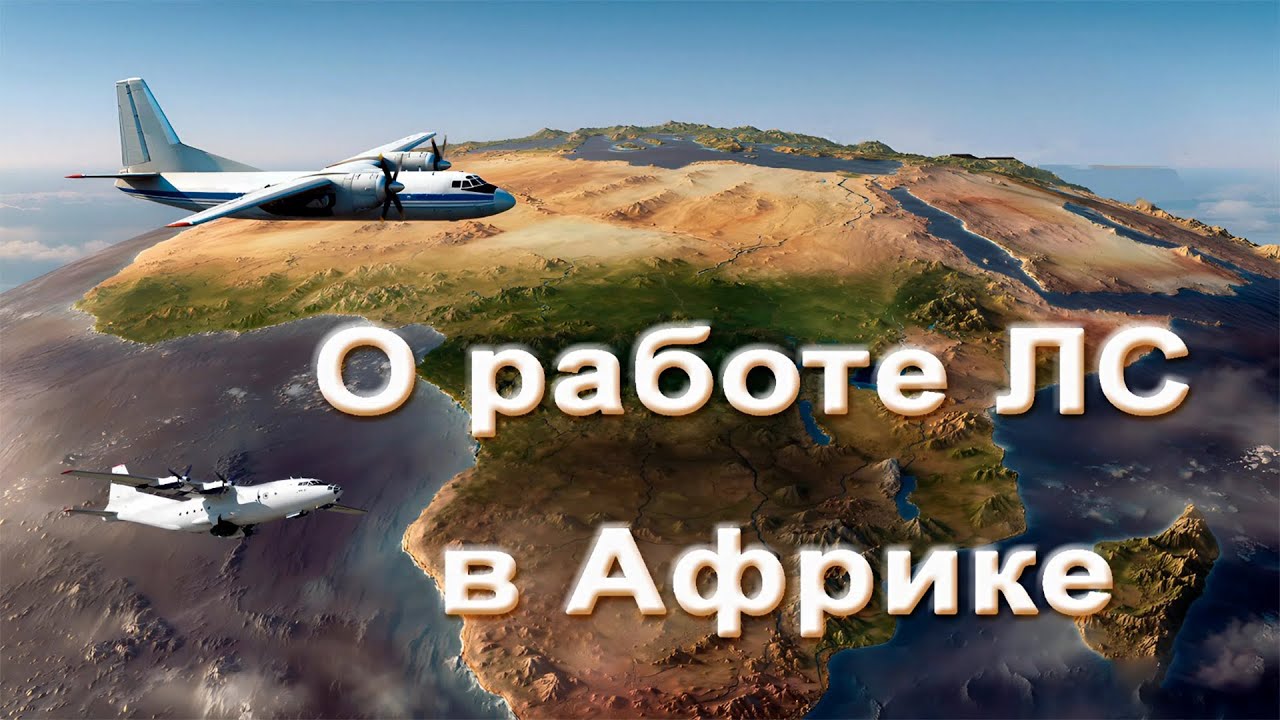 О работе ЛС в Африке.