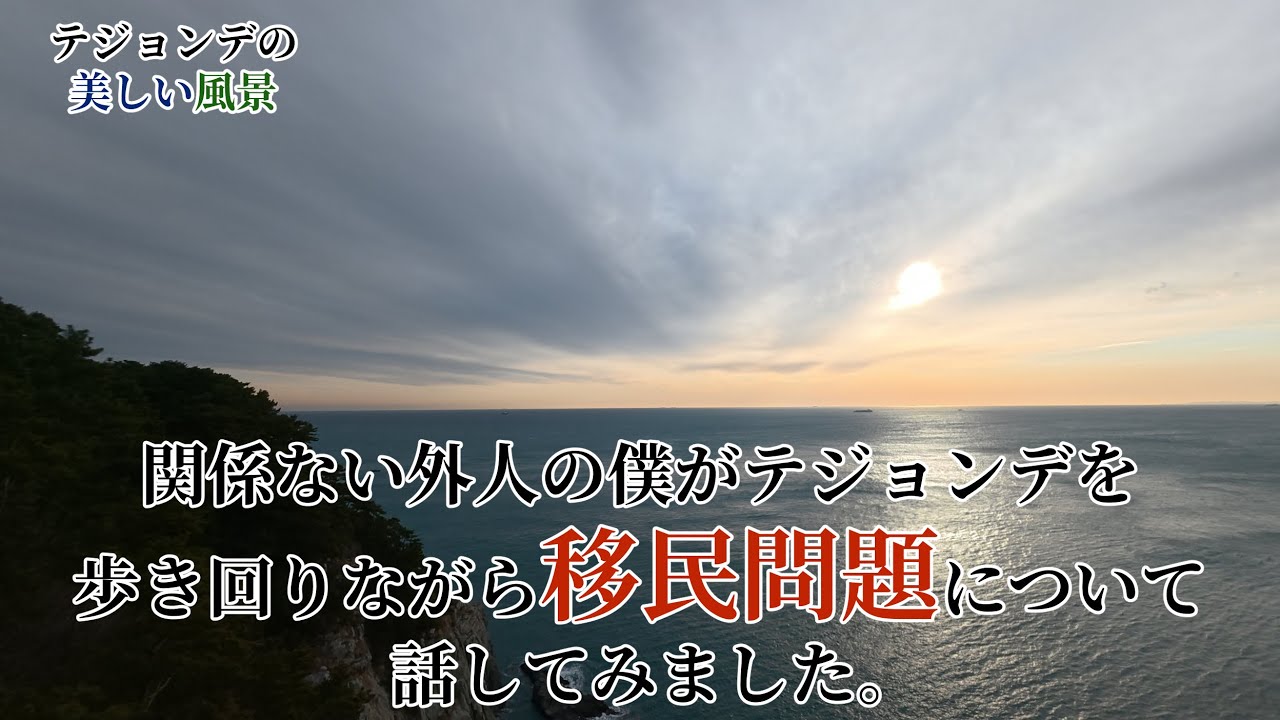 「韓国人が見せる韓国：１０」釜山：テジョンデ