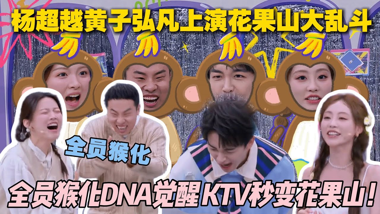 杨超越、黄子弘凡、祝绪丹上演花果山大乱斗！全员猴化DNA觉醒 KTV秒变花果山！#一见你就笑 #徐志胜 #杨超越 #李诞 #搞笑 #综艺