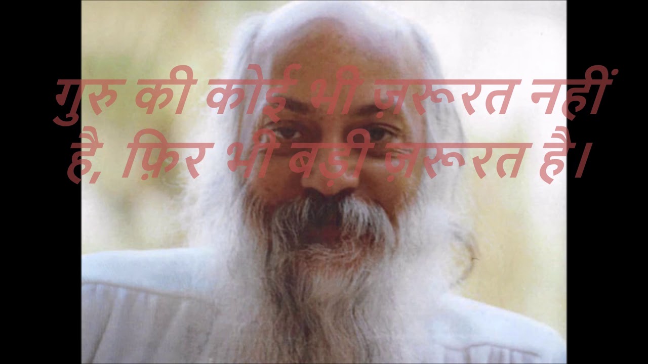 OSHO-गुरु की कोई भी ज़रूरत नहीं है, फ़िर भी बड़ी ज़रूरत है।