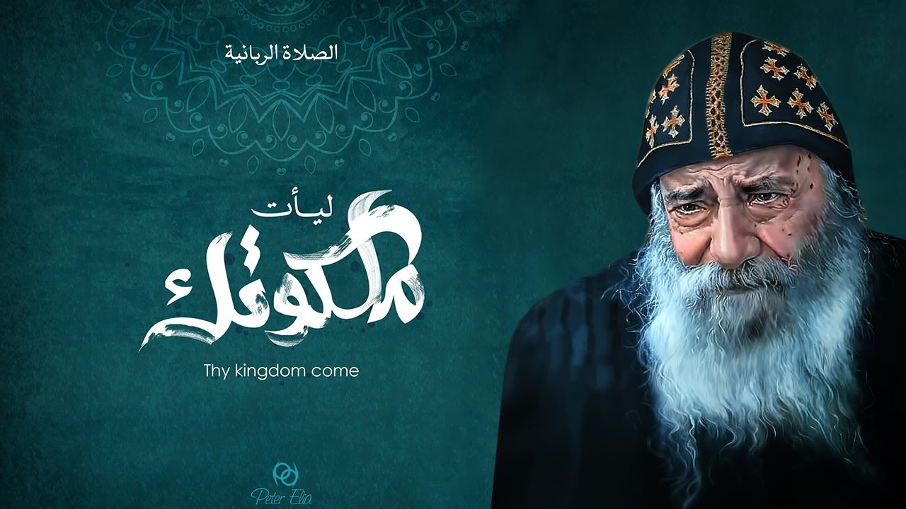 ليأت ملكوتك | تفسير الصلاة الربانية ٣ | قداسة البابا شنودة الثالث
