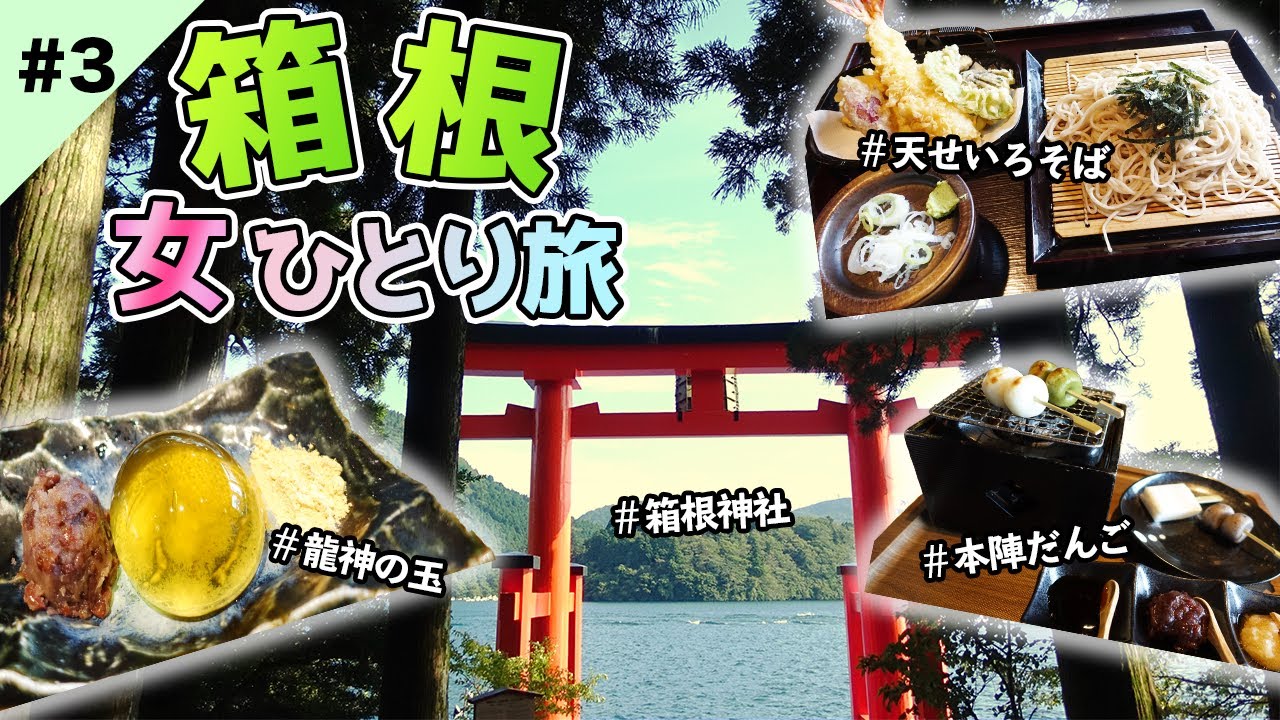 【箱根/日帰り旅行#3[完]】食べるドラゴンボール？箱根町&元箱根で食べ歩き！からの箱根神社【女ひとり旅】