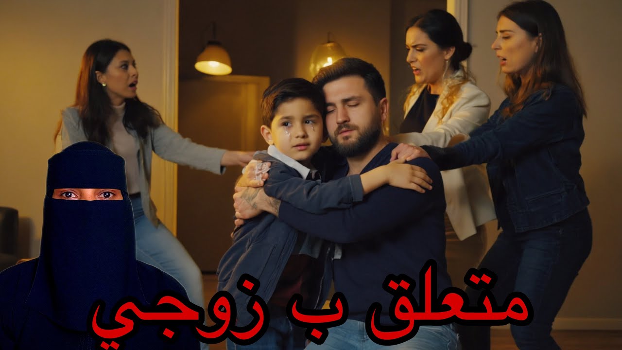 صار متعلق ب زوجي اكثر واكثر …!