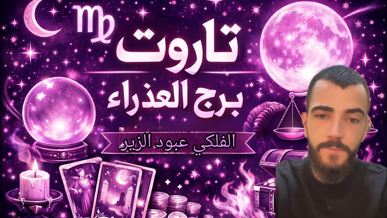 🌙♍ رسالة مهمة للعذراء | لا تتجاهل هذه الإشارة