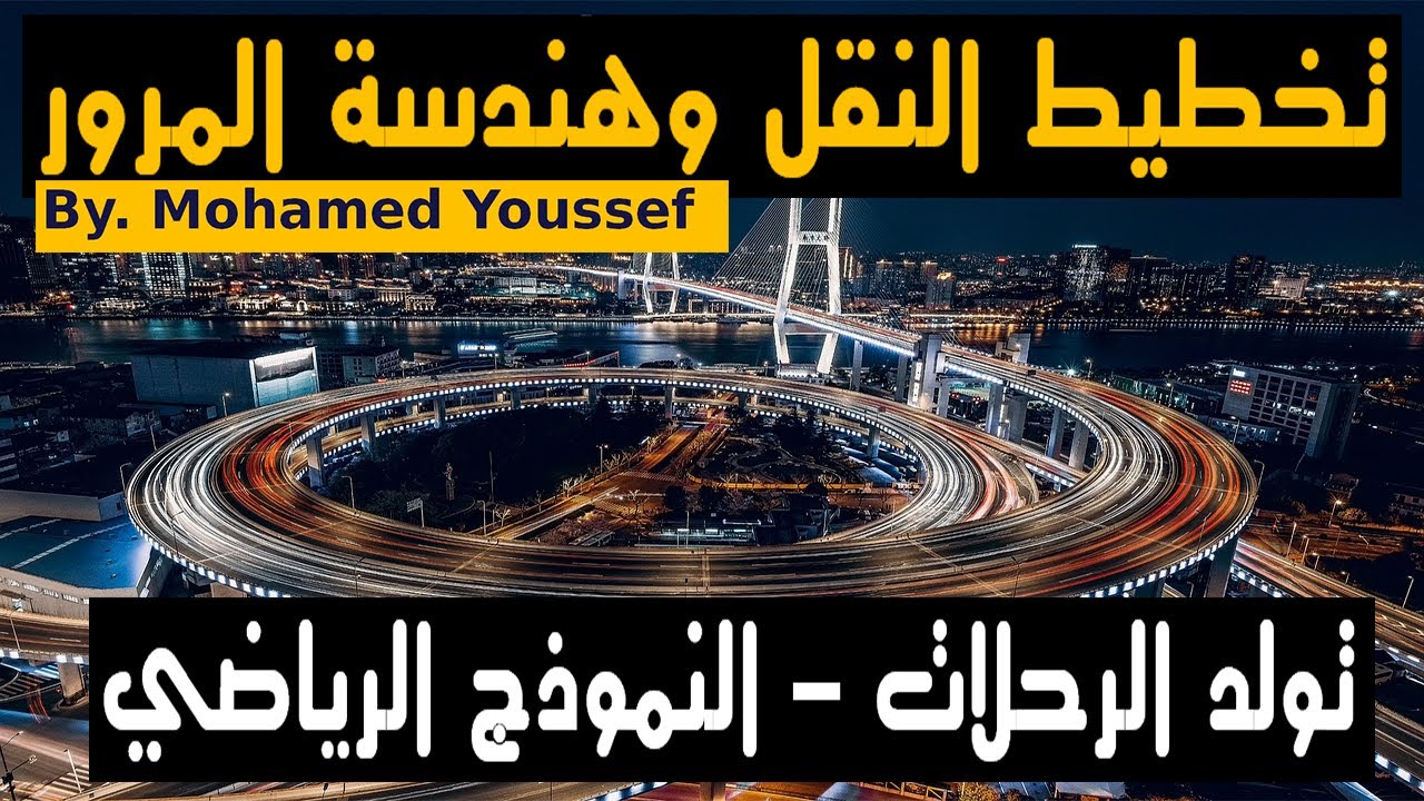 تخطيط النقل وهندسة المرور |  النموذج الرياضي |  العلاقة بين الرحلات المتولد والمنجذبة