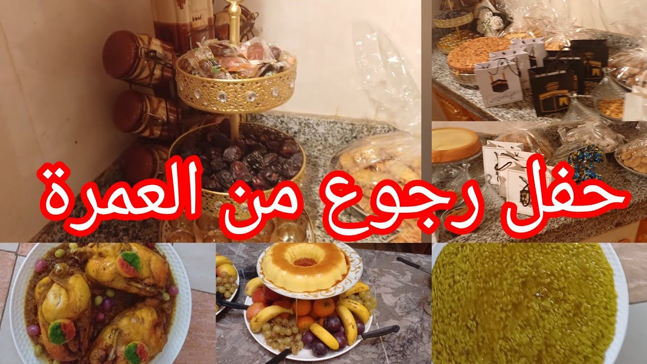 حفل العمرة/شاركت معاكم أجواء صدقة بمناسبة الرجوع من العمرة لعائلة مقربين فقط 