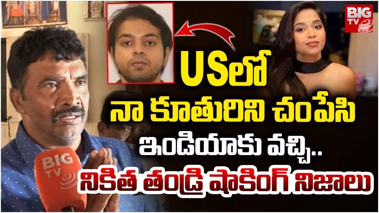 Nikitha Godishala Father Interview Latest | నా కూతురిని ఎందుకు చంపాడంటే..USA | Arjun Sharma | BIG TV