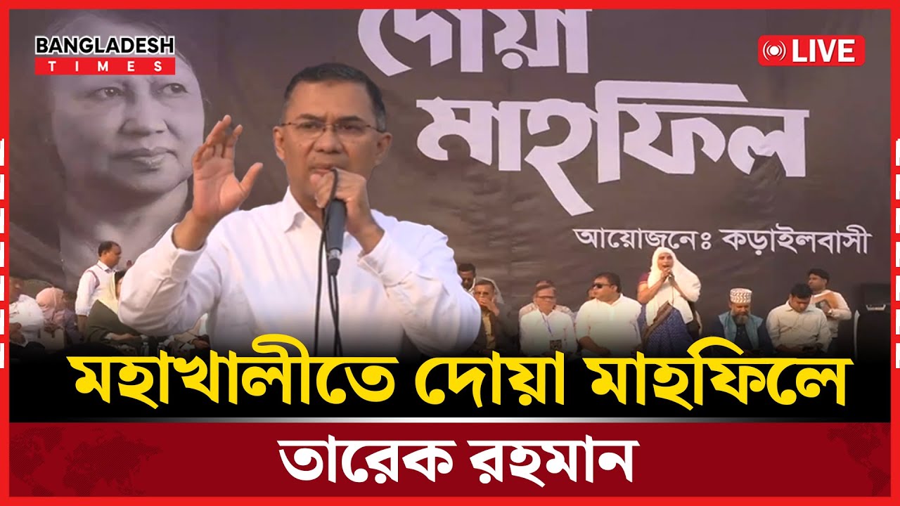 Live : মহাখালীতে দোয়া মাহফিলে তারেক রহমান...
