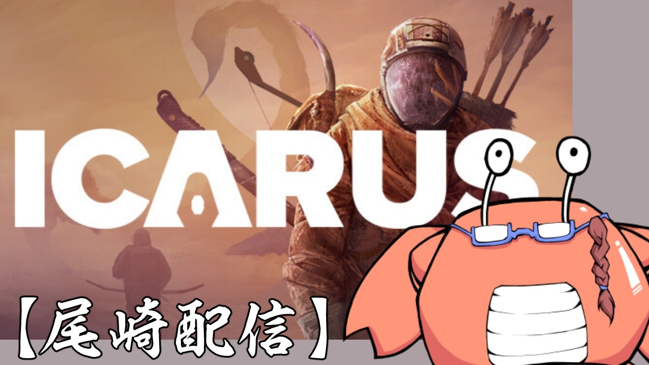 #11　掘って掘って掘りまくる！！【尾崎】#ICARUS #サバイブイカルス